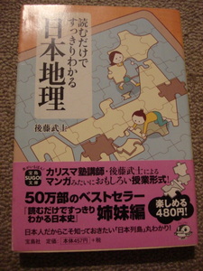 『読むだけですっきりわかる日本地理』 （宝島ＳＵＧＯＩ文庫　Ｄこ－２－３） 後藤武士／著