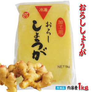 無添加おろし生姜冷凍1kg【業務用】【しょうが】【調味料】【薬味】【ショウガ】