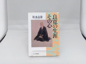 良寛の生涯 その心 松本市寿