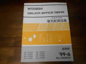 B9826 / デリカスペースギア PA3V KB-PA5V PD5V.PB5V PA4W.PD6W.PF6W PA5W.PD8W.PE8W.PC5W.PB5W.PF8W 整備解説書 電気配線図集 追補版 99-6