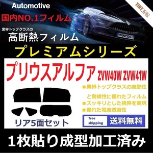 ◆１枚貼り成型加工済みフィルム◆ プリウスアルファ　ZVW40W　ZVW41W 【WINCOS プレミアムシリーズ】 ドライ成型