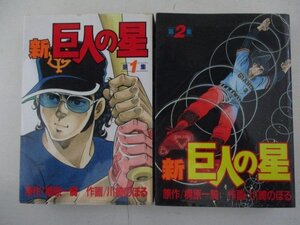 コミック・新巨人の星全6巻セット・原作：梶原一騎、作画：川崎のぼる・1990年・講談社