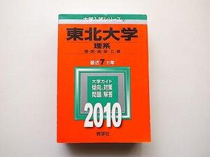 東北大学(理系) [2010年版 大学入試シリーズ] 赤本