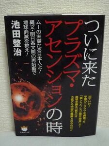 ついに来たプラズマ・アセンションの時 ムーの末裔たる日本人よ! 縄文・明日香文明の再始動で地球消滅を救え! ★ 池田整治 ◆ エゴ型生命体