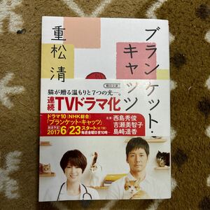 重松清　ブランケット・キャッツ　中古　文庫　送料210円　即決　猫