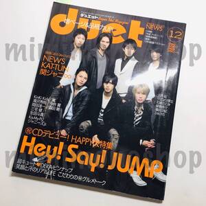 ★中古本★即決【duet デュエット 2007年12月 雑誌 マガジン】嵐 ∞ JUMP SixTONES Jr. キスマイ WEST V6 石原さとみ 中村友也