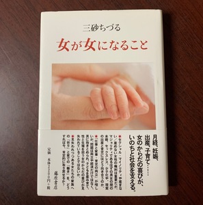 女が女になること　三砂 ちづる (著)　月経、妊娠、出産、子育て……女のからだの喜びが、いのちと社会を支える。2015年 T29-6