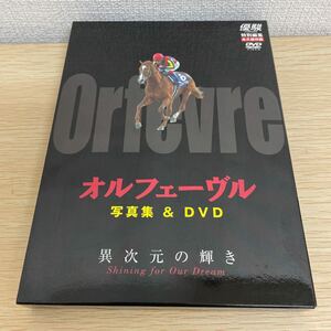 【1円スタート】 オルフェーヴル 写真集&DVD 異次元の輝き 優駿特別編集 永久保存版 ポストカード付き