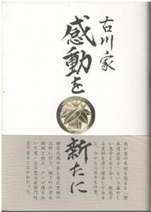 （古本）古川家感動を新たに 古川明 自費出版 FU5239 200009発行