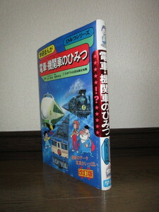学研まんが　旧ひみつシリーズ35　電車・機関車のひみつ　昭和61年　改訂第4刷　シミ・ヤケ等はなく保存状態良好　カバーに擦れ・キズあり