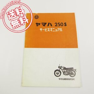 当時物!!ヤマハ250Sサービスマニュアル/スタンダード車/スクランブラー/クラブマンレーサーYDS-1電装配線図ありネコポス送料無料!