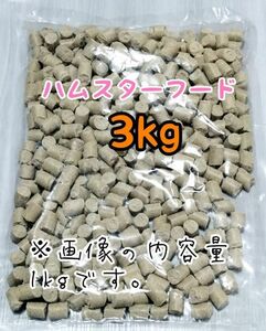 ペレット ハムスターのエサ 3kg ゴールデンハムスター ジャンガリアンハムスター ハムスターフード