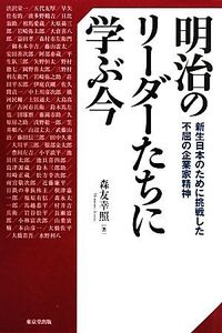 明治のリーダーたちに学ぶ今 新生日本のために挑戦した不屈の企業家精神/森友幸照【著】