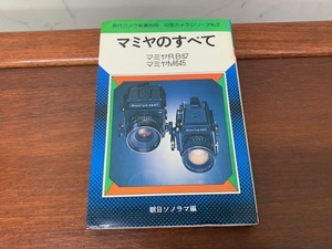 朝日ソノラマ編　マミヤのすべて　マミヤRB67　マミヤM645　現代カメラ新書別冊　中型カメラシリーズNo．2　昭和55年4月25日　4版発行