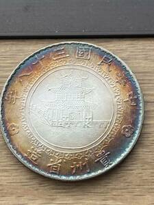 中華民国 一圓銀貨 中国古銭 コイン 光緒元寶 硬貨 海外外国旧貨幣貿易銀貨レトロシルバー入手困難レアコインコレクション記念章メダル