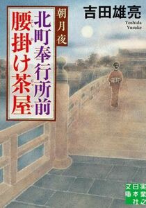 北町奉行所前腰掛け茶屋 朝月夜 実業之日本社文庫/吉田雄亮(著者)