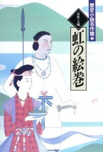 虹の絵巻 古代・王朝 歴史小説名作館1/黒岩重吾【ほか著】,大衆文学研究会【編】