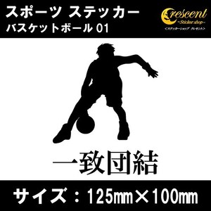 バスケットボール ステッカー スポーツ 01 全26色 スローガン 部活 応援 クラブ チーム シール 車 バイク 傷隠し