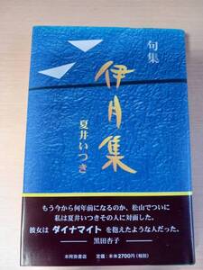 稀少　伊月集　初版　夏井いつき