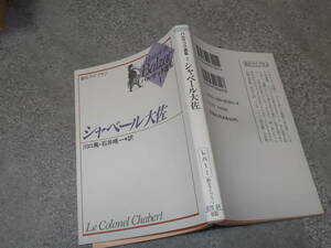 シャベール大佐　バルザック選集1(創元ライブラリ2005年再版)送料114円