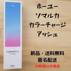 ホーユー ソマルカ カラーチャージ アッシュ.