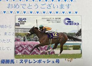 ☆『週刊Gallop』誌上POG 2023〜2024 クオカード☆桜花賞 優勝 ステレンボッシュ / J・モレイラ騎手☆