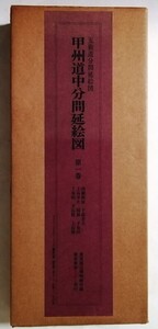 古書　　『 五街道分間延絵図　甲州道中分間延絵図　第一巻 』解説篇付　1978年東京美術発行