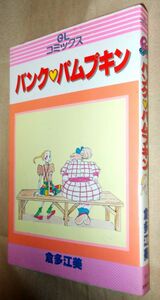 倉多江美　バンク・パムプキン　全１巻　主婦の友社　ＧＬコミックス