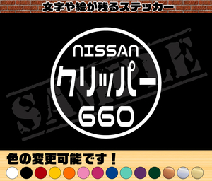 【追跡あり・ゆうパケット発送】　『NISSAN クリッパー 660』 丸枠パロディステッカー　8cm×8cm