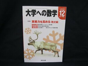 大学への数学 2014.12月号 特集 実践力を高める(数式編)　東京出版/UCY