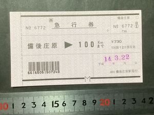 古い切符＊JR(西) 軟券 急行券 備後庄原→100kmまで ¥730円 備後庄原駅発行 平成14年＊鉄道 資料