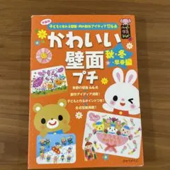 かわいい壁面プチ 年齢別子どもと作れる壁面・月の製作アイディア176点 秋・冬…