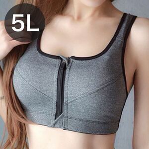 ブラジャー ノンワイヤー スポーツブラ ジッパー ファスナー フィットネス 5L 4XL グレー 灰色 授乳ブラ C85 D85 B90 C90 90c 85d 85c 