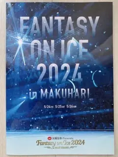 ファンタジーオンアイス2024/Fantasy On Ice 2024