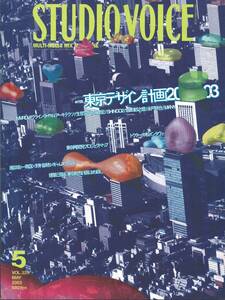 【雑誌】STUDIO VOICE スタジオボイス vol.329 MAY/2003 特集:東京デザイン計画2003