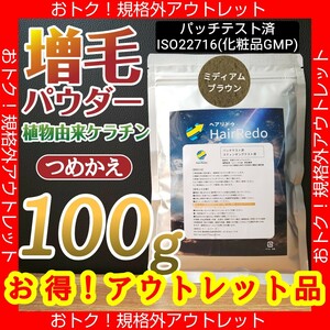 アウトレット訳有100g■ミディアムブラウン■薄毛増毛ヘアパウダーふりかけ詰め替えはげかくし白髪染め隠しヘアファンデーションヘアリドゥ