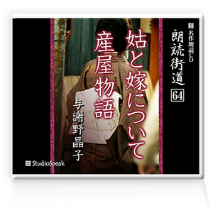 朗読ＣＤ　朗読街道６４「姑と嫁について・産屋物語」与謝野晶子　試聴あり