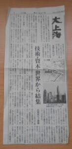 新聞記事 大上海 2002年10月7日 中古 1点