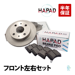 HAPAD スバル サンバーバン S321B フロント ブレーキパッド + ブレーキローター 左右セット 04465-B5021 43512-97503 18時まで即日出荷