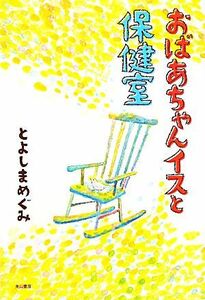 おばあちゃんイスと保健室／とよしまめぐみ【著】