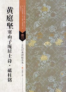 9787558023071　黄庭堅寒山子ホウ居士詩・砥柱銘　古代経典碑帖善本　中国語書道