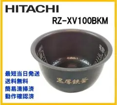 日立　RZ-XV100BKM　炊飯器用　内釜　黒厚鉄釜　5.5合炊き【P441】