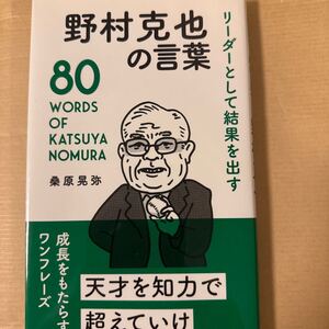 リーダーとして結果を出す野村克也の言葉 桑原晃弥／著