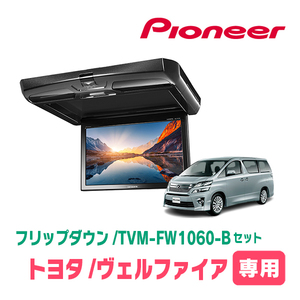 ヴェルファイア(20系・H20/5～H27/1)専用セット　PIONEER / TVM-FW1060-B＋KK-Y101FD　10.1インチ・フリップダウンモニター