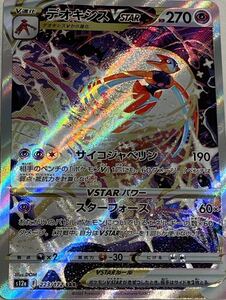 ポケモンカードゲーム デオキシスVSTAR (SAR) VSTARユニバース