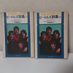 計2冊　ビートルズ詩集　1　2　THE　BEATLES　角川文庫　ジョンレノン　ポールマッカートニー　片岡嘉男【HO-091302】