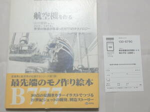 ■即決■455■航空機を作る 世界の知恵が集まったB777のテクノロジー