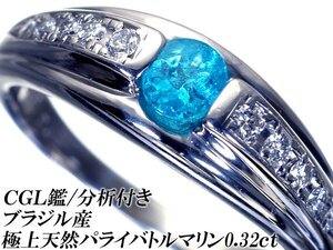 1円～【ジュエリー極】CGL鑑/分析 ブラジル産 極上天然パライバトルマリン0.32ct＆ダイヤ0.15ct 超高級Pt900リング h6967irl【送料無料】