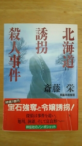 北海道誘拐殺人事件 初版 / 斎藤栄 / 祥伝社