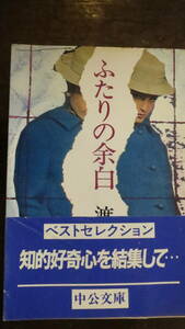 《書籍》ふたりの余白　渡辺淳一　中公文庫